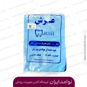 پیشبند یکبار مصرف دندانپزشکی عرش Arsh بسته 50 عددی
