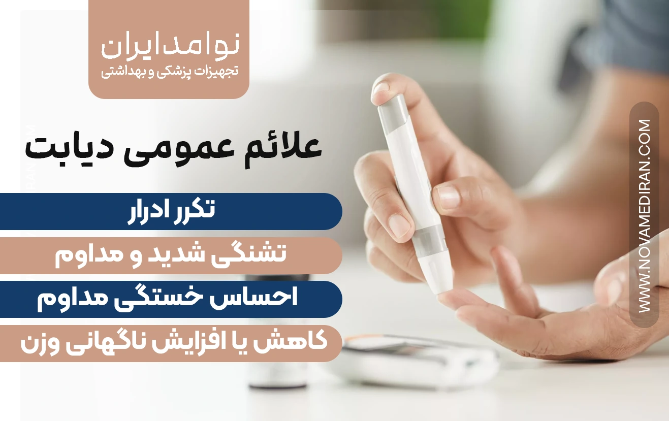 علائم عمومی دیابت شامل تکرر ادرار، تشنگی شدید و مداوم، احساس خستگی مداوم، کاهش یا افزایش ناگهانی وزن. این علائم ممکن است نشان دهنده وجود دیابت باشند و باید بررسی شوند. این اینفوگرافیک اختصاصی وبسایت نوامدایران است.

Common symptoms of diabetes include frequent urination, excessive and constant thirst, persistent fatigue, and sudden weight loss or gain. These symptoms may indicate diabetes and should be checked. This infographic is exclusive to NovaMedIran website.