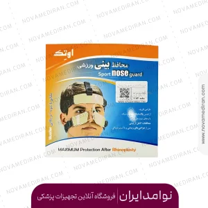 محافظ بینی ورزشی اوتک