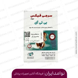 سرجی فیکس نوزاد بی تی آی بسته 2 عددی