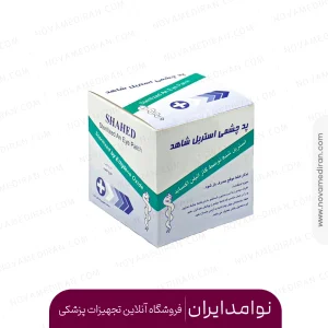 پد چشمی استریل شاهد بسته 100 عددی