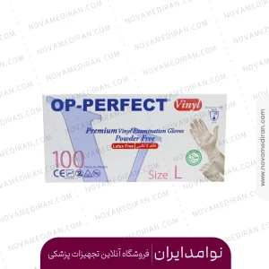 دستکش یکبار مصرف وینیل اوپی پرفکت OP-Perfect