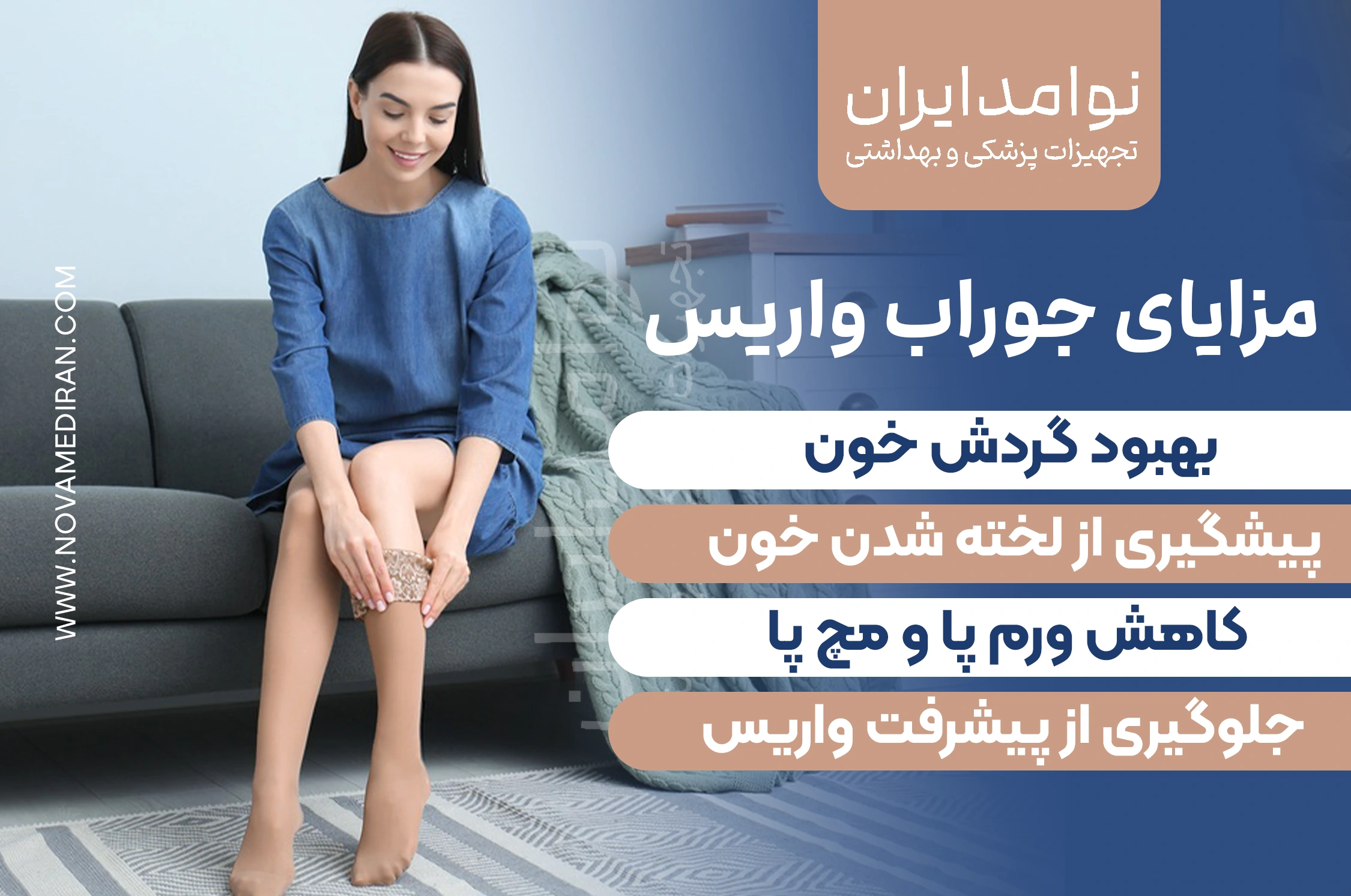 تصویر یک زن در حال پوشیدن جوراب واریس روی مبل؛ همراه با متن راهنمایی درباره اینکه جوراب واریس را چند ساعت باید پوشید – توصیه شده از ابتدای صبح قبل از برخاستن از رختخواب تا پایان روز (حدود ۸ تا ۱۲ ساعت) برای پیشگیری از تورم پا و کمک به درمان واریس - اینفوگرافیک اختصاصی نوامدایران “A woman putting on compression socks while sitting on a sofa – the image includes guidance text recommending to wear varicose vein socks from early morning (before getting out of bed) for about 8 to 12 hours daily to help prevent leg swelling and support varicose vein treatment.